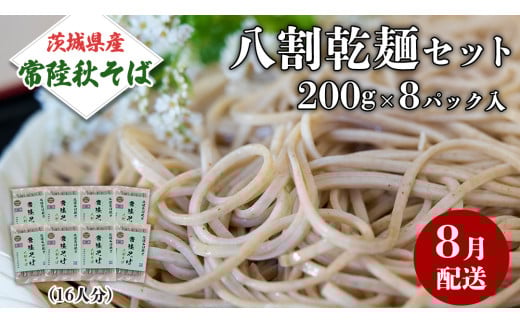 《 ご自宅用 / 簡易包装 》＜８月配送＞八割乾麺セット 茨城県産【常陸秋そば】石臼挽きそば粉使用　200g×8パック入　(おおよそ16人分） そば 蕎麦 そば粉 乾麺 国産 農家直送 ご家庭用 小分け セット [BE042sa]