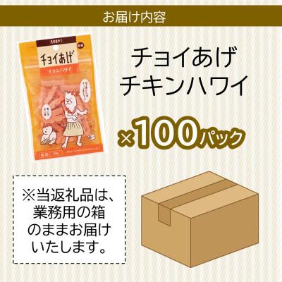ふるさと納税 海陽町 《100パック業務用》チキンハワイ(50g×100P)チョイあげ犬のおやつ(チャック付き)WNW46 |  | 02