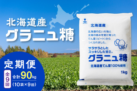 【9回定期便】ホクレンのグラニュ糖1kg×10袋【 定期便 てん菜  北海道産 砂糖 グラニュ糖 お菓子 料理 調味料 ビート お取り寄せ 北海道 清水町  】_S012-0061