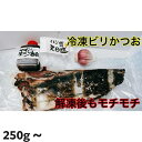 【ふるさと納税】冷凍もちもち食感ビリかつお藁焼きたたき | 鰹 たたき かつおのたたたき わら焼き 魚 魚介 食品 送料無料 人気 おすすめ 高知県 南国市