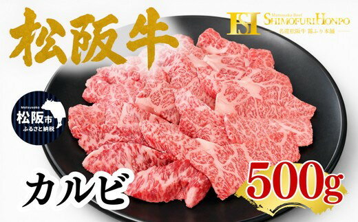 【ふるさと納税】松阪牛 カルビ 500g 〈ギフト箱入り〉 松坂牛 松阪肉 霜降り肉 牛肉 ブランド牛 贈答用 ギフト 贈り物 高級 和牛 日本三大和牛 黒毛和牛 国産 BBQ 焼肉 冷凍【霜ふり本舗】