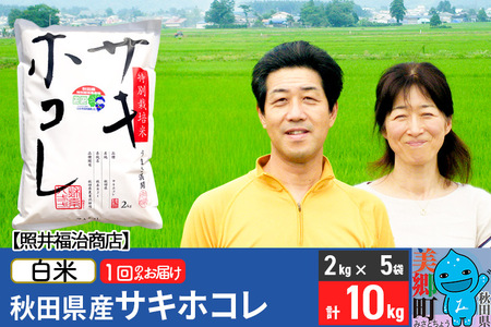 令和7年産 サキホコレ特別栽培米10kg（2kg×5袋）【白米】秋田の新ブランド米 秋田県産 お米