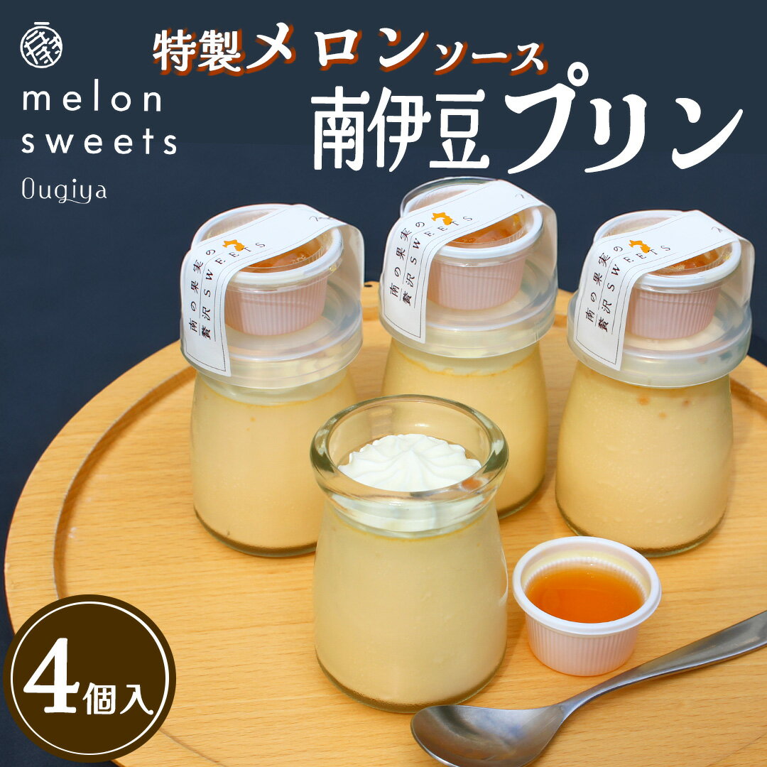 【ふるさと納税】プリン スイーツ お菓子 メロン プリン おやつ sweet 南伊豆町 果物 人気 扇屋製菓 南伊豆 静岡県 温泉メロン マスクメロン ハロウィン 洋菓子 誕生日 お中元 お歳暮 御歳暮 贈り物 送料無料 パーティー ギフト プレゼント