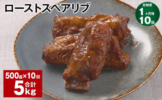 【1ヶ月毎10回定期便】ローストスペアリブ 計5kg（500g×10回）