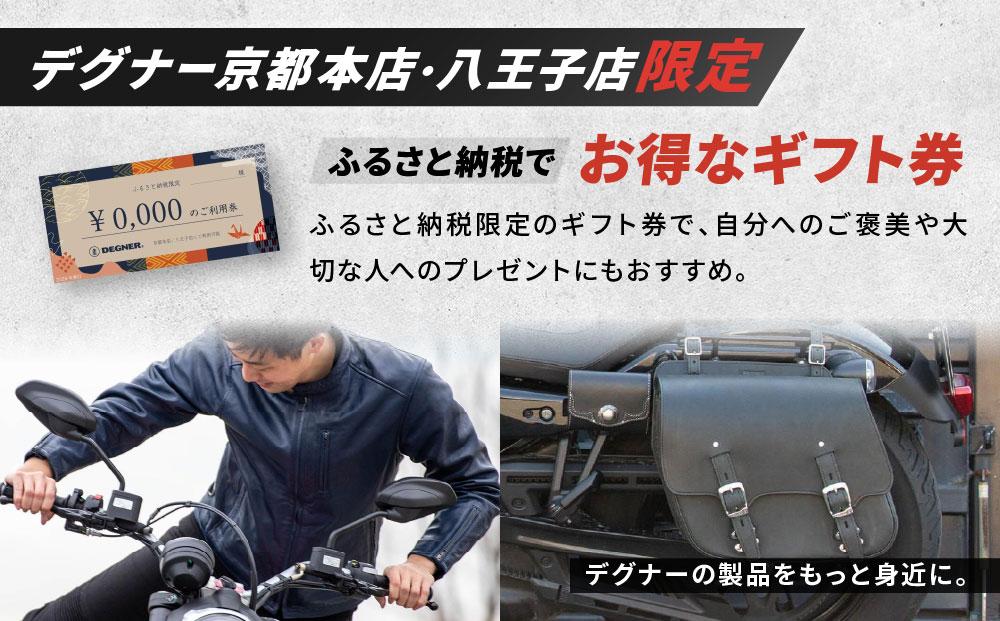 【デグナー】ふるさと納税限定ギフトカード＜15,000円分＞［ 京都 バイクギア ギフト券 人気 おすすめ 革 レザー ツーリング ライダー バイカー バイク ブランド メーカー ギア パーツ ］