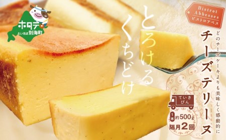 【隔月定期便】 Bistrot Abbesses(ビストロアベス)　チーズテリーヌ (500g/本) × 隔月2回【全2回配送】 （ 北海道 チーズ チーズテリーヌ スイーツ 人気 お取り寄せ ふるさと納税 ）