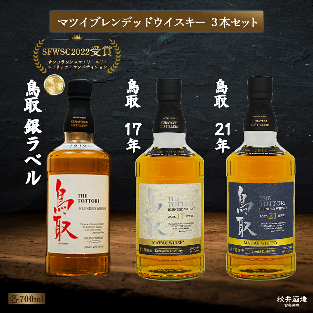 【ふるさと納税】 マツイブレンデッドウイスキー鳥取3本セット 700ml お酒 洋酒 ウイスキー ハイボール ブレンデッドウイスキー ウィスキー 鳥取県 母の日 父の日 敬老の日 洋酒 お酒 アルコール ハイボール 水割り ロック ギフト 常温