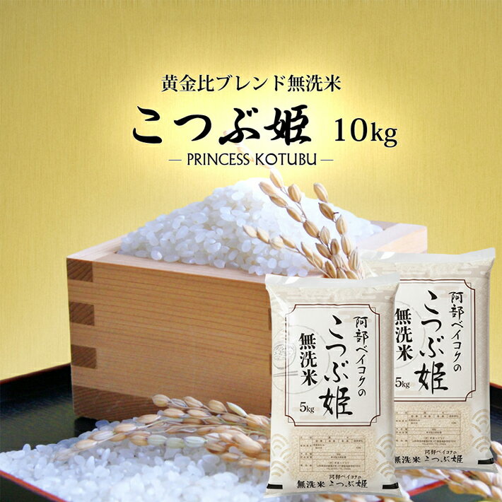 【ふるさと納税】無洗米 こつぶ姫 10kg 5kg×2袋 ご希望時期頃お届け ブレンド米 米 お米 精米 白米 ごはん ご飯 東北 山形県 遊佐町 庄内地方 発送時期が選べる
