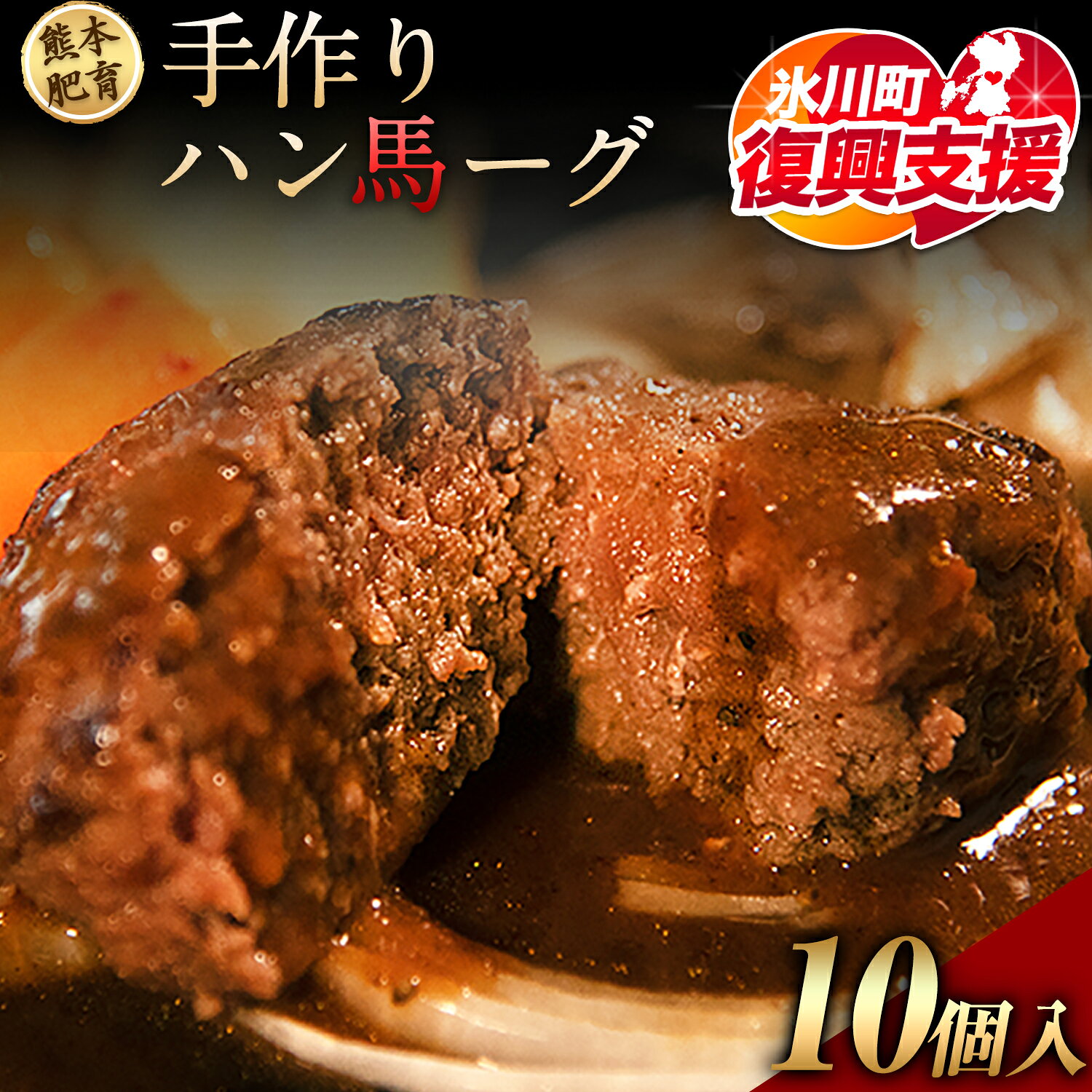【ふるさと納税】【R8熊本地震復興支援】手作りハン馬ーグ 100g×10個 馬肉100%配合！【熊本肥育】ハンバーグ たっぷり 冷凍 お中元 肉 お手軽 お取り寄せ《30日以内に出荷予定(土日祝除く)》