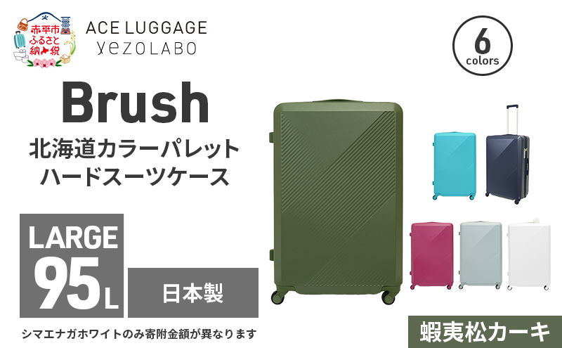 Brush 北海道カラーパレットハードスーツケース 95L LARGE_5801477 蝦夷松カーキ