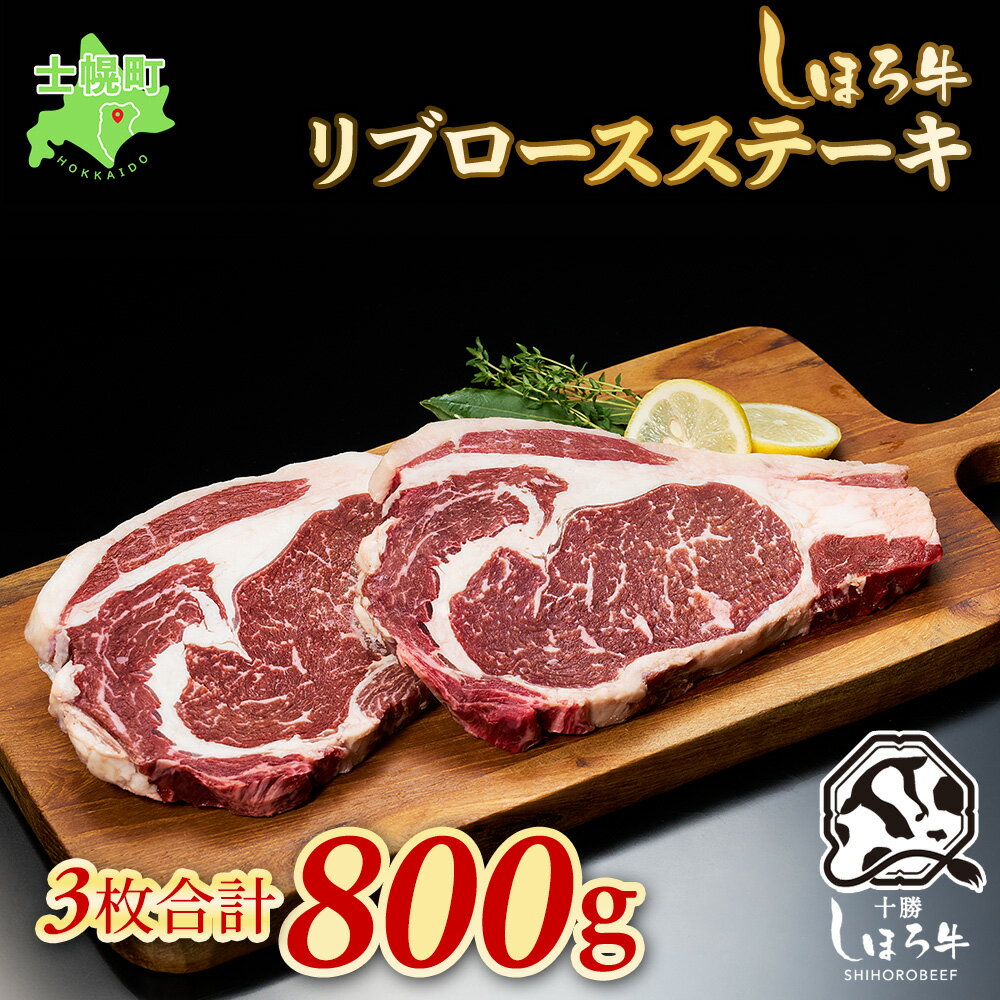 【ふるさと納税】北海道 ブランド 牛肉 しほろ牛 ステーキ 3枚 計800g リブロース ロース ステーキ肉 牛 赤身肉 国産 牛 肉 バーベキュー BBQ ビーフ ギフト 国産 牛肉 冷凍 詰合せ お取り寄せ 送料無料 十勝 士幌町 25000円