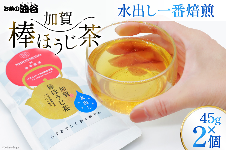 お茶 葉 水出し 一番焙煎 加賀 棒ほうじ茶 45g 2個 セット 茶葉 [油谷製茶 石川県 宝達志水町 38600777] 水だし 国産 ほうじ茶 ラテ 棒茶 茎茶 くき茶 くきちゃ ティーラテ