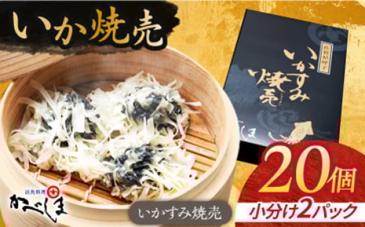 
かべしまのいか焼売 いかすみ焼売 20個入り　【呼子かべしま直売所】 しゅうまい いか焼売 いか いかしゅうまい イカ墨 いかすみ いか墨 シュウマイ イカ 烏賊 [HCL041]
