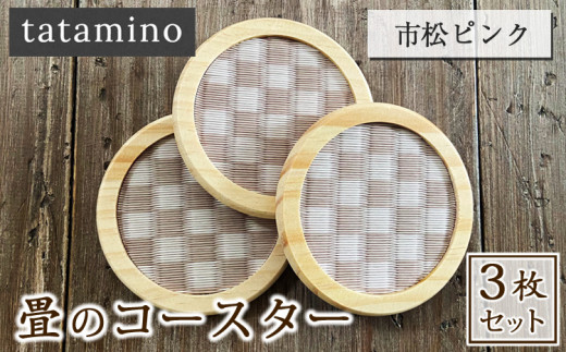 畳のコースター(市松ピンク) 3枚セット