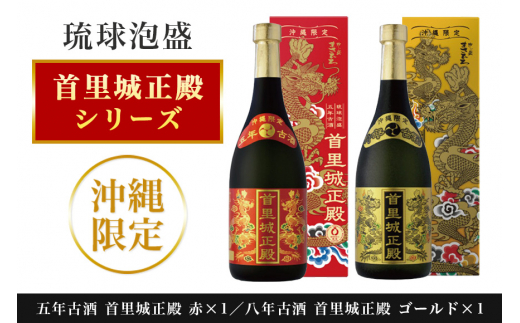 【首里城再建】まさひろ酒造「 首里城正殿 」赤 ゴールド 飲み比べ セット 720ml x2本 五年 十年 古酒 沖縄 泡盛 地酒 酒 お酒 あわもり アワモリ アルコール 度数 25度 40度 お酒好き ギフト プレゼント 首里城 支援 再建 復興 沖縄県 糸満市