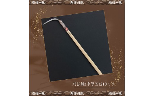 
            播州鎌 刈払鎌(中厚刃)210ミリ「180035」　草刈 除草 園芸 ガーデニング
          