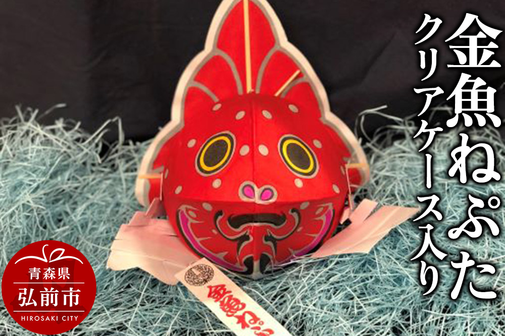 
            金魚ねぷた クリアケース入り【民芸品 工芸品 】
          
