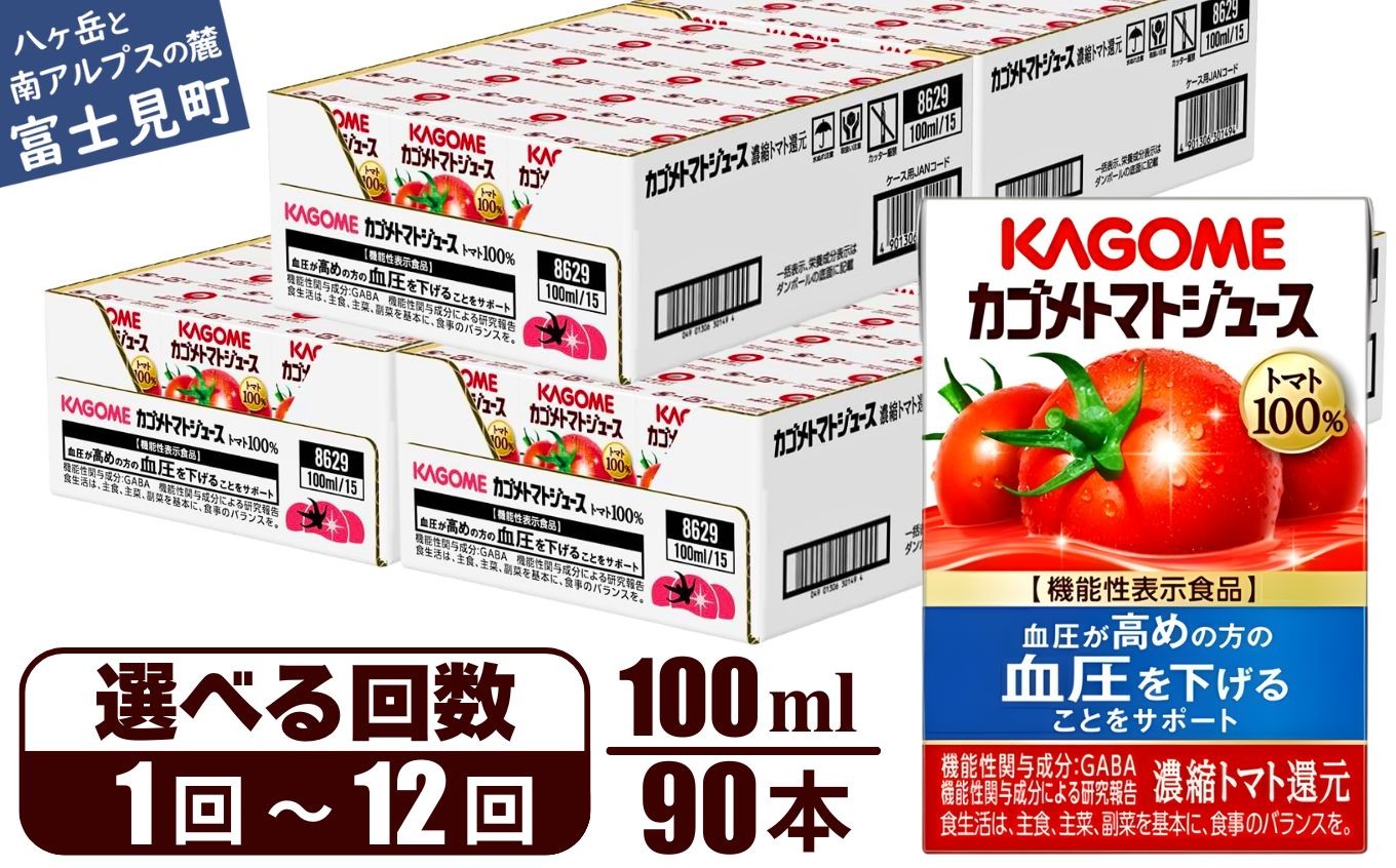 
                  【選べるお届け回数：1回～12回】 カゴメ トマトジュース 食塩無添加100ml 90本 【 野菜ジュース 紙パック 定期便 カゴメトマトジュース トマト 100％ ジュース 飲料 セット 健康 リコピン GABA 着色料 保存料 不使用 機能性表示食品 完熟 野菜飲料 ドリンク 野菜ドリンク 備蓄 長期保存 防災 飲みもの かごめ kagome KAGOME 長野県 富士見町 】
                