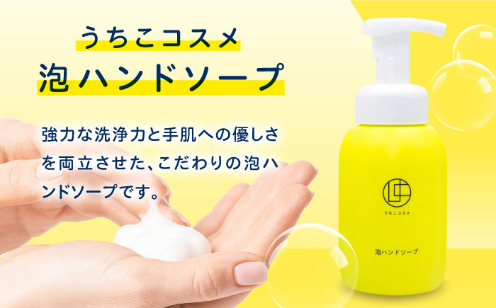 うちこコスメ泡ハンドソープ 250ml ／ スキンケア 洗浄 化粧品 コスメ 美容 日用品 手洗い ハンドソープ 愛媛県 内子町 四国 【昭和刷子株式会社】 [BKAZ001]