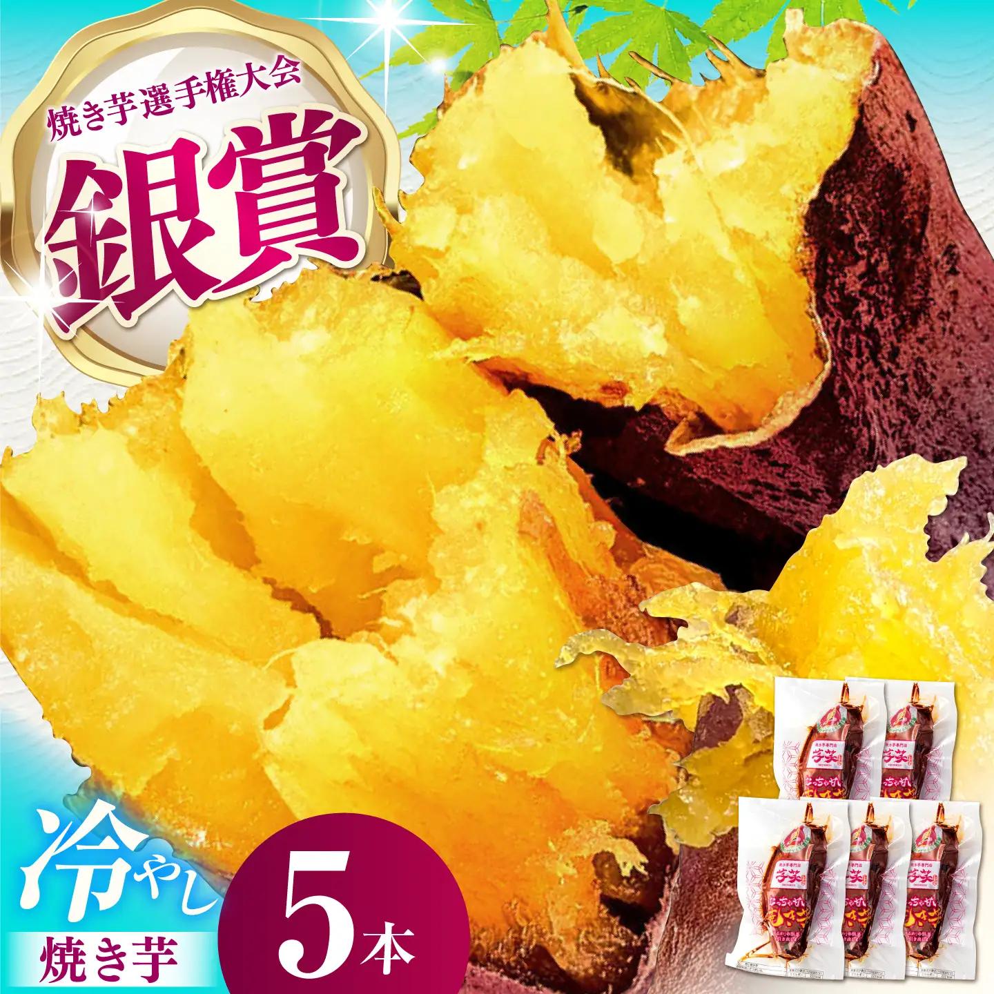 紅はるか 冷やし焼き芋 5本入  [AMBU004] 焼き芋焼き芋焼き芋焼き芋