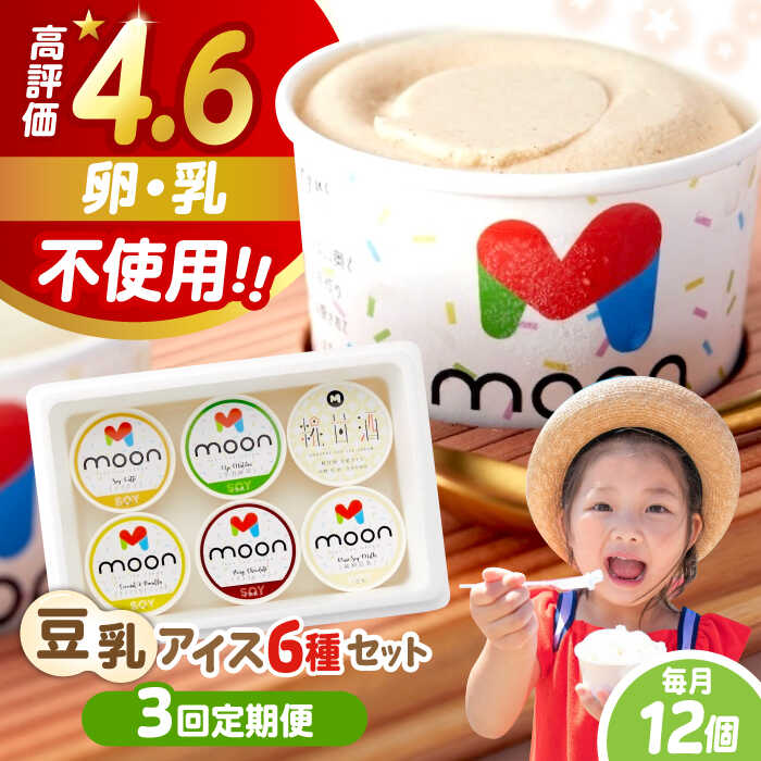 【ふるさと納税】【全3回定期便】豆乳アイス 詰合せ 12個セット 滋賀県産こだわり大豆の濃厚アイスクリーム　滋賀県長浜市/ムーンフードジャパン[AQBB014] 豆乳 アイス ココナッツ バニラ チョコ 抹茶 ソイラテ 甘酒 ※離島へのお届け不可