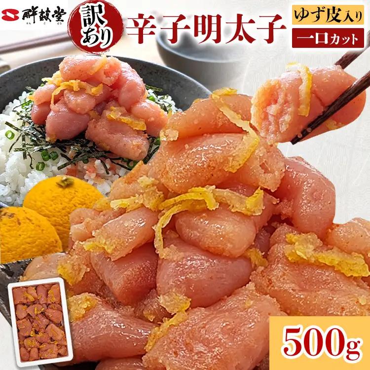 明太子 辛子明太子ゆず皮入り一口カット 500g 明太子 