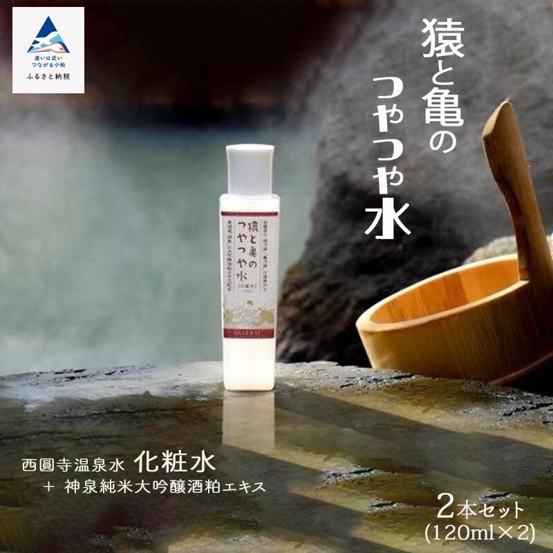 【ふるさと納税】 猿と亀のつやつや水2本セット 温泉水 化粧水 大吟醸 日用品 美容 ギフト 小松市 石川県 010128【三草二木西圓寺】