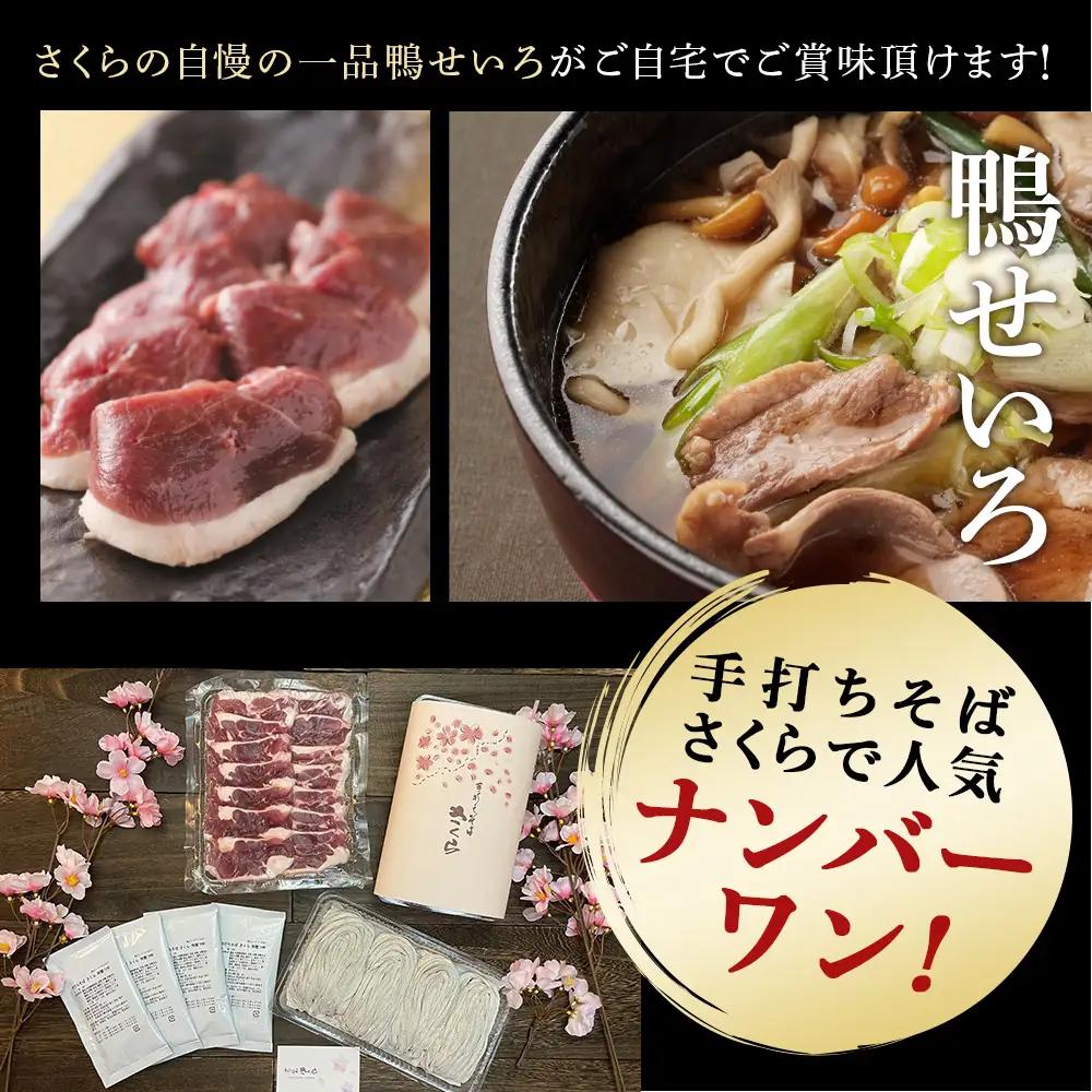 【定期便 12カ月】『手打ちそば さくら』鴨せいろ 3人前 (冷蔵)