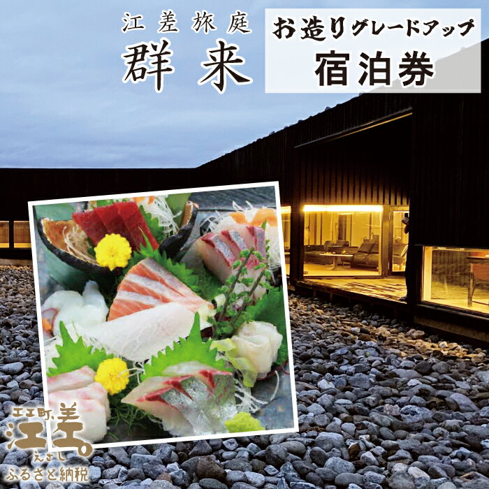 【ふるさと納税】「お造りグレードアッププラン」江差旅庭 群来（くき）［選べる人数・タクシー送迎有無］　近海産の新鮮な魚介のお刺身7点盛り合わせ　北海道の高級旅館　個室温泉付き客室　自社農園で生産する野菜や羊　食と環境にこだわった7部屋限定の癒しの宿