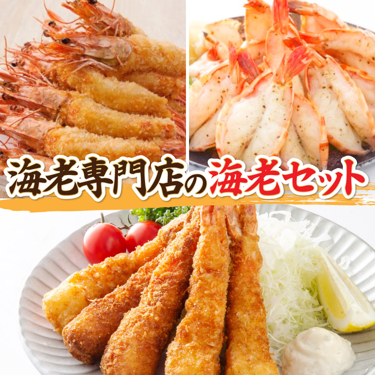 海老専門店の海老セット(えび姫/神えびフライ/海老の神開き)