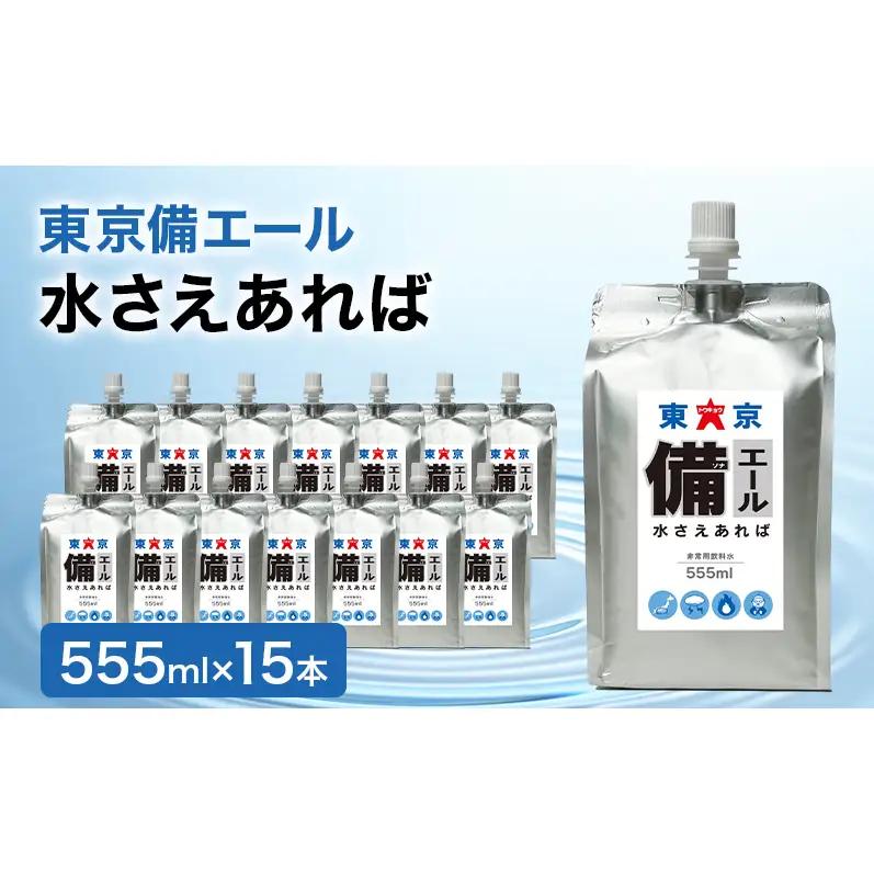 東京備エール 水さえあれば 555ml×15本 非常用飲料水 保存水 純水 ミネラルゼロ 耐熱アルミパウチ容器 渋滞対策 車で保管 備蓄水 防災グッズ 避難グッズ 備蓄品