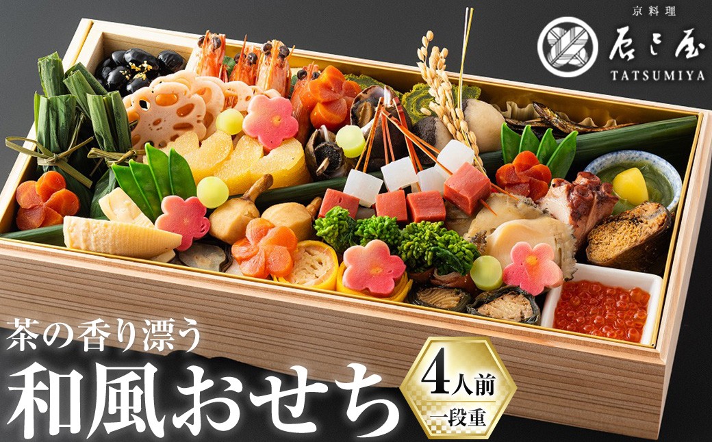 
                  茶の香り漂う和風おせち一段重～4人前 家族の宴～ 【uj-CN001-D】【京料理　辰巳屋】
                