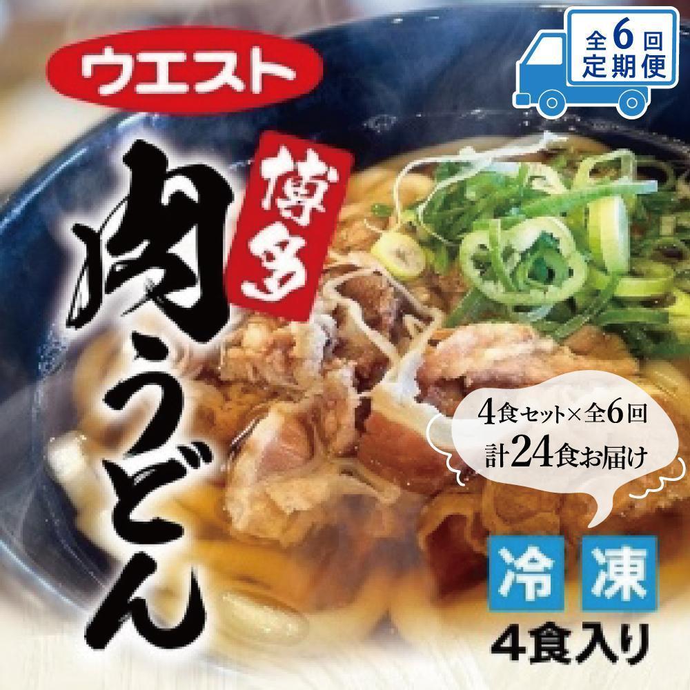 うどん 定期便 6ヶ月 肉うどん 4食 セット ウエスト 博多 冷凍 うどんセット 博多うどん 冷凍うどん 冷凍食品 麺類 ご当地グルメ お取り寄せ 小分け 個包装 福岡 福岡県 福岡市 定期 6回