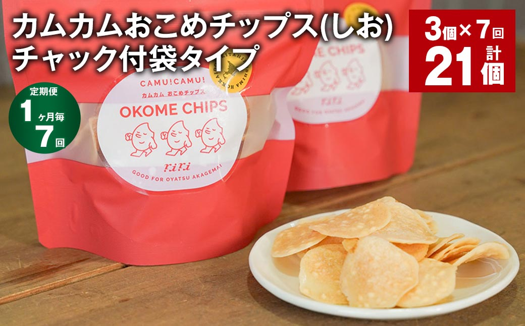 
            【1ヶ月毎7回定期便】 カムカムおこめチップス（しお） チャック付袋タイプ 計21個  （3個×7回） お菓子 菓子 スナック菓子
          