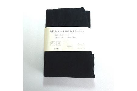 足首までしっかり包む。お腹ぽかぽかシルクとウールの腹巻きパンツ(10分丈)・ブラック ///腹巻 お腹 冷え 冷え症 温活 暖か 温か シルク 綿 レディース ファッション インナー 保温 はらまき 