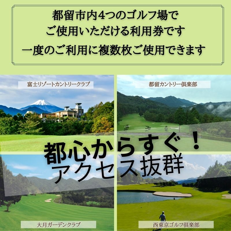 CM009 山梨県都留市内ゴルフ場共通利用補助券【15,000円分】