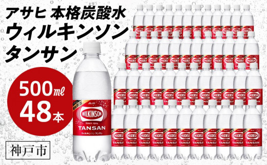 
アサヒ飲料 ウィルキンソン タンサン（500mlペットボトル×24本×2箱）
