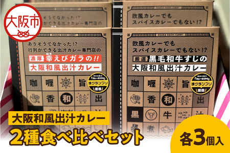大阪和風出汁カレー　２種食べ比べセット レトルト_OS065-0009