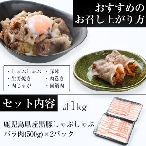 【訳あり】鹿児島県産黒豚しゃぶしゃぶ（バラ肉）500g×2パック／訳ありは簡易包装なだけっ‼ しゃぶしゃぶ肉に「訳あり」無し‼【A-1397H】