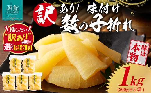 【11月発送】訳あり！味付け数の子折れ（200g×5）選べる発送月 数の子 折れ 規格外 味は本物 歯ごたえ 抜群 おつまみ トッピング 数の子 魚卵 ごはんのお供 和え物 アレンジ 正月 魚介 加工品 冷凍 グルメ お取り寄せ お取り寄せグルメ 北海道 函館市 送料無料_HD109-020-11