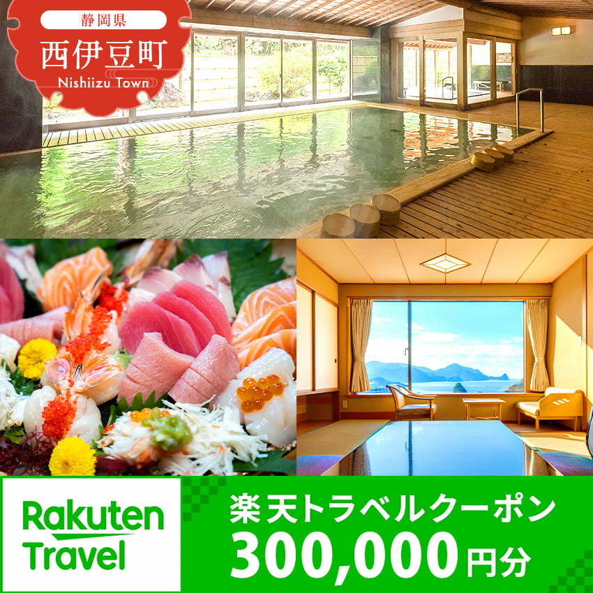 【ふるさと納税】静岡県西伊豆町・堂ヶ島温泉郷の対象施設で使える楽天トラベルクーポン 寄附額1,000,000円 トラベルクーポン 旅行券 旅行 ホテル 民宿 旅館 宿 宿泊券 宿泊補助券 温泉 食事 国内旅行