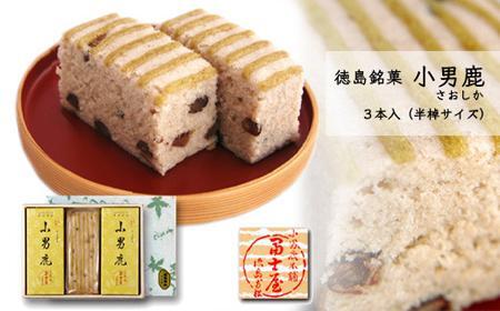 和菓子 徳島銘菓 冨士屋 小男鹿（さおしか）半棹3棹