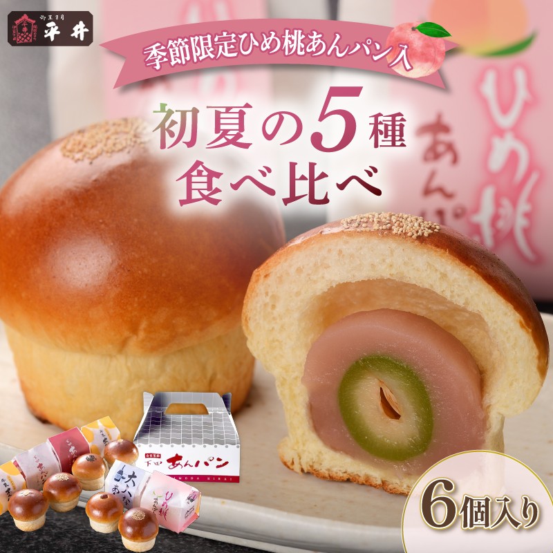 下田あんぱん 食べ比べ セット パン あんぱん スイーツ ギフト フレッシュバター あんこ 桃 ラムレーズン 5種 6個 詰め合わせ 個包装 冷蔵 平井製菓 牛乳あんぱん お取り寄せ 伊豆 下田 プレゼント  贈答 PTS002-00007