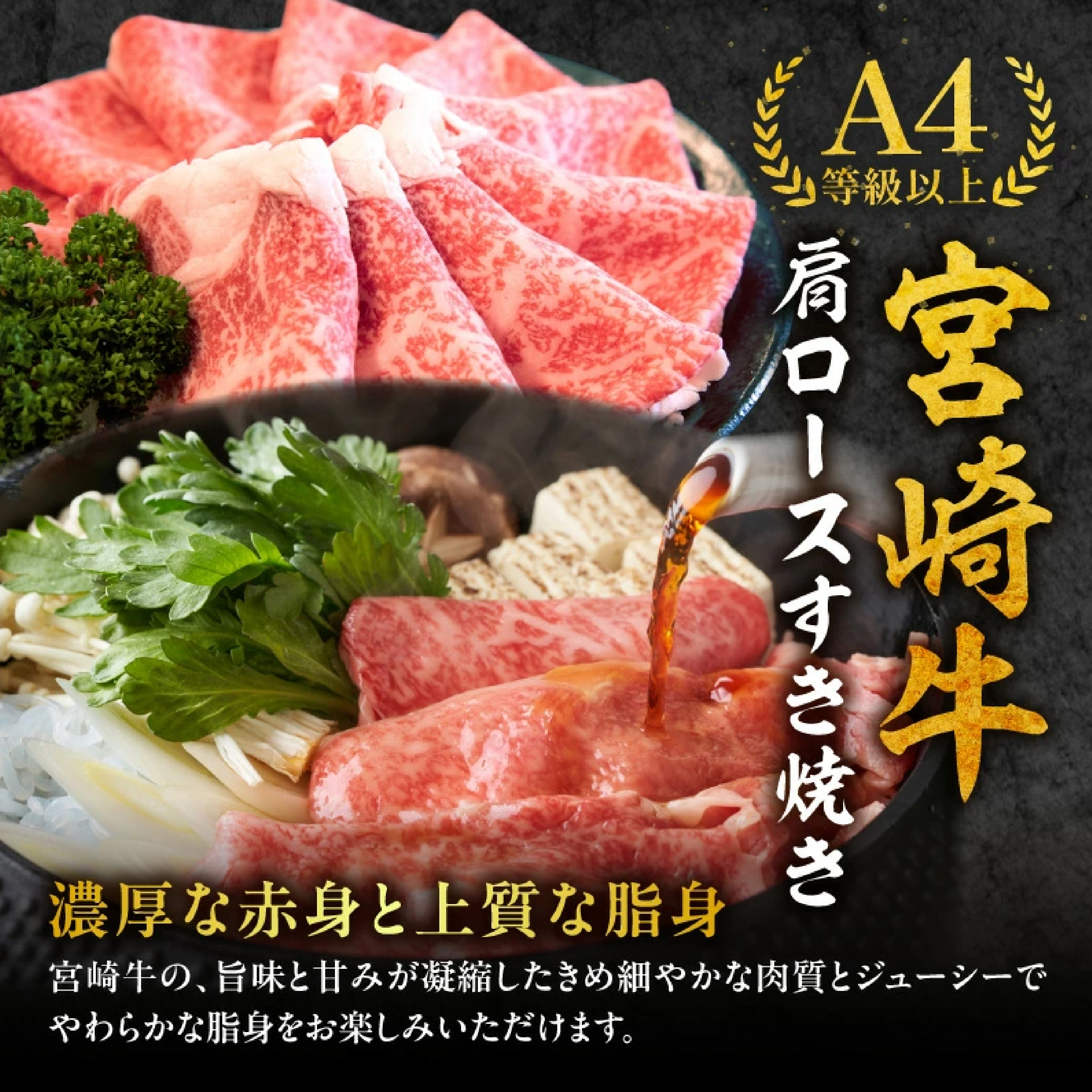 【特別規格】A4等級以上 宮崎牛 肩ロースすき焼き 1.8kg（牛肉 黒毛和牛 宮崎牛 ロース すき焼き 赤身 霜降り 人気）