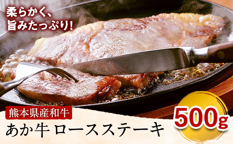 熊本県産和牛あか牛 ロースステーキ 500g 《90日以内に出荷予定(土日祝除く)》あか牛 赤牛 あかうし 山江村