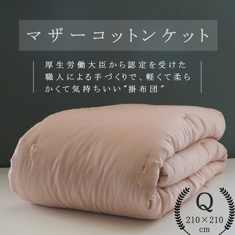 
綿布団 マザーコットンケット クイーン 1.6kg ＜亀屋寝装センター＞《寝具 布団 掛布団 綿布団 軽量 綿》◇
