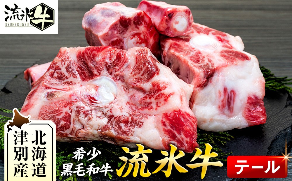 
                  石井牧場 流氷牛 テール（約700g） | 北海道津別町
                