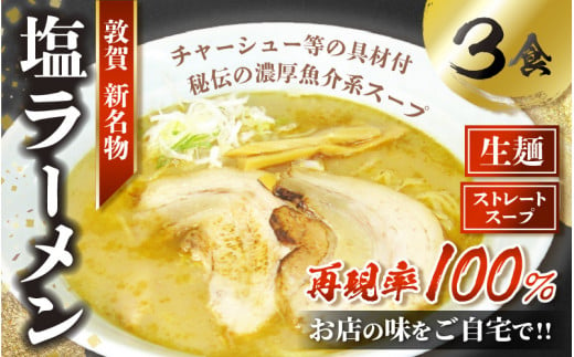 
[040-a004] ラーメン 敦賀の新名物！店主こだわりのラーメン（塩味3食入りセット） 【拉麺 生〜 ご当地グルメ お取り寄せ チャーシュー メンマ ネギ 玉ねぎ ストレートスープ】
