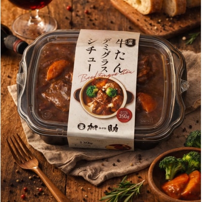 とろける柔らかさ旭川加助製造熟成牛たんデミグラスシチュー 計350g_05644【配送不可地域：離島・沖縄】【1720518】