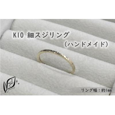ふるさと納税 大府市 K10 細スジ リング(ハンドメイド)【9号】